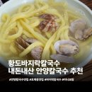 황도바지락칼국수 | 안양칼국수맛집 내돈내산 황도바지락칼국수 미니보쌈후기