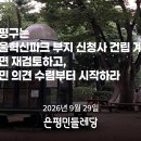 [논평] 은평구는 서울혁신파크 부지 신청사 건립 계획 전면 재검토하고, 주민 의견 수렴부터 시작하라 이미지