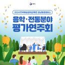 한국예술영재교육원 | 2024 한국예술영재교육원 경남통영캠퍼스 음악·전통분야 평가연주회