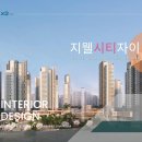 동구 지웰시티자이 84C 커버스