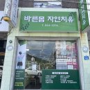 바른몸자연치유