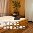 소동재 스파 펜션 | 거제도 감성숙소 추천 거제 펜션 소동재 스파펜션