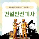 건설안전시험사업소 | 건설안전기사 시험일정 및 자격요건 준비 후기