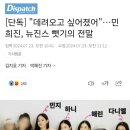 [디스패치 단독] &#34;데려오고 싶어졌어&#34;…민희진, 뉴진스 뺏기의 전말 이미지