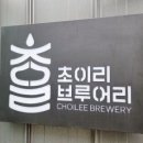 초이리 브루어리 이미지