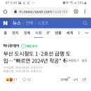 부산 도시철도 1·2호선 급행 도입…"빠르면 2024년 착공" 이미지