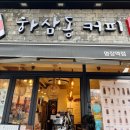 하삼동커피 명장역점