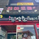 돼지삼춘 이미지