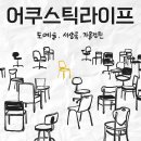 5월 15일 (금.7시) 어쿠스틱라이프 -도예슬 서상욱 가을정원 이미지