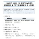 2024년도 하반기 2차 개방형직위 및 전문인력 채용정보 사전공개 이미지