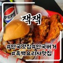 흑백요리사 안국역맛집 미국본토맛 네쉬빌치킨 후기
