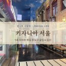 선건축적산연구소 | 키자니아 서울 후기 | 여름방학 전 다녀온 9세 평일 종일권 꿀팁 & 동선 총정리 (준비물/할인)
