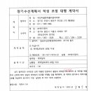 장기수선계획서 작성조정 대행 계약서 이미지