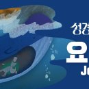 성경에센스 - #요나 편_[BibleEssence - Jonah] 이미지