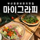 부산 정관 브런치 맛집 카페 : 마이그라피