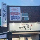 메밀콩촌 | [공지] 대구 북구 ㅣ 대구 산격동 시원한 메밀막국수 맛집 메밀콩촌 내돈내산 초간단 후기