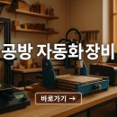공방 운영 효율 UP! 생산성 2배! 운영자라면 꼭 알아야 할 자동화 장비 BEST 5