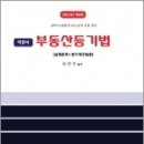 ( 이민주 부동산등기법 ) 2022 제5판 객관식 부동산등기법(실제문제+등기예규원문), 이민주, 법학사 이미지