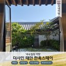 샤인스테이 | 더샤인 태안 한옥스테이 객실과 해변에서 찾은 온전한 쉼