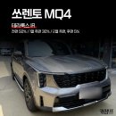 대구 쏘렌토 MQ4, 테라룩스 IR 신차 패키지 + 사이드스텝 장착 후기