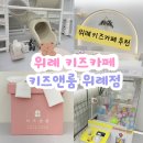 키즈앤룸강일 | 위례 무인 키즈카페 키즈앤룸 위례점 방문 후기, 아이와 실내에서 알차게 놀았어요