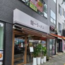 평택경찰서 | [평택역]신상 라멘집_멘이치라멘