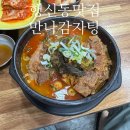 이조뼈다귀감자탕 | 행신동 맛집 만나감자탕 오랜만에 맛보는 국내산 냉장 뼈해장국