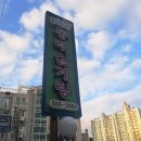 동래구청앞 ＜동래삼계탕＞ 이미지