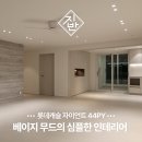 자이언트디테일 | 민락 롯데캐슬 자이언트 44평 인테리어