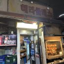 화곡동별관 | [화곡동] 화곡역 야장맛집 한방장작구이 헤라클래스 내돈내산 후기