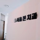 서울본치과 이미지