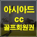 아시아드컨트리클럽㈜ | 부산 대표 명문골프장 아시아드cc회원권｜최신 시세 정보 안내
