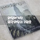 [웨딩잡지 추천] 웨딩매거진 월간웨딩21 2월호