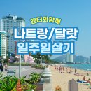 동양의 나폴리 나트랑(달랏) 일주일살기(5박7일)25년2월20일(목)~2월26일(수)10분만 모십니다. 이미지