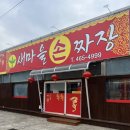 구미 맛집:) 새마을운동테마공원 바로 앞 새마을손짜장