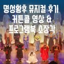 김소현 손준호의 러브뮤지컬 | 뮤지컬 명성황후 30주년 김소현 손준호 배우 수원 공연 뜨거운 관람 후기