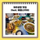 메콩스카이 제주공항 맛집 (feat. <b>메콩</b><b>스카이</b>)