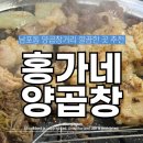 홍가네식당 | 자갈치 양곱창거리 정해인 맛집 홍가네양곱창 소금구이 솔직후기