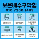 보은병원 | 보은배수구막힘 원인과 해결법 오물용해제·고압세척기 시공 후기