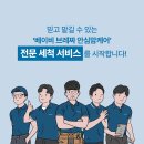 베이비브레짜 분유제조기 세척서비스 이용후기