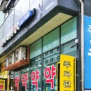 편한성모약국 이미지