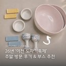 이천시청 앞 | 이천 도자기축제 주말 후기 주차, 구매그릇, 부스 &amp; 매장 추천 TIP