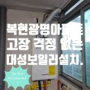 성당우방아파트 | 대구 복현동 복현광명아파트 고장 걱정 없는 대성보일러 설치.