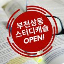 스터디캐슬부천 이미지