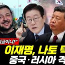 “나토 손잡은 한국…중국·러시아 ‘격노’ 터졌다” 중국이 가장 두려운 그림…한국이 완성?(김희교 김창현) 이미지