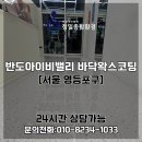 호구포로 | 영등포바닥왁스코팅 반도아이비밸리 바닥 박리 후 작업 후기