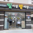 밀이랑팥이랑 이미지