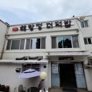 해랑정더덕밥