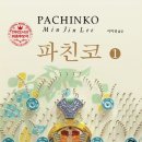 소망24시열쇠도장.우아점 | 『파친코』