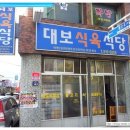 대보식당